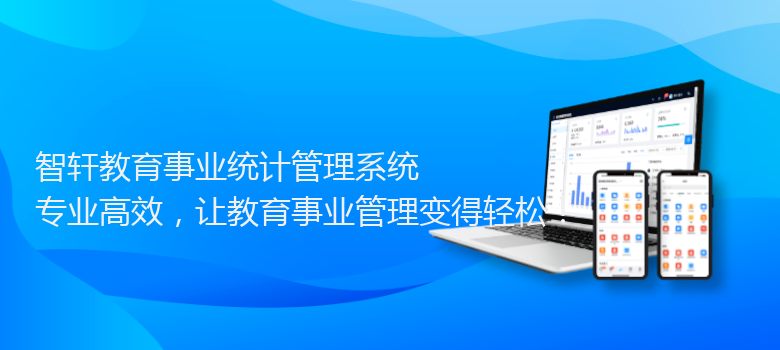 教育事业统计管理系统